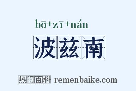 波兹南是什么意思的图片